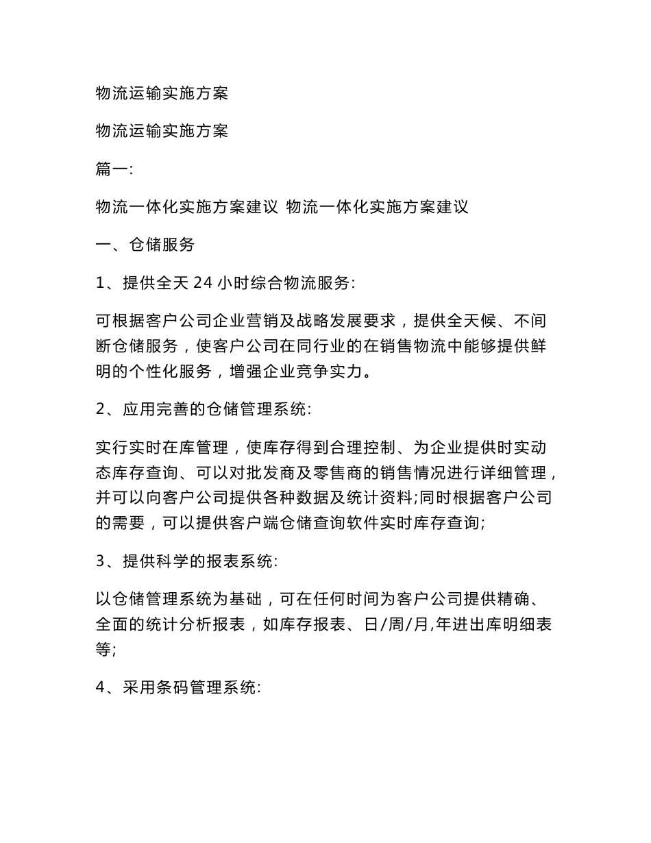 物流运输实施方案_第1页