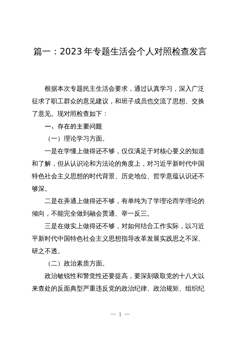 6篇2023-2024年度组织生活会对照六个方面个人检视剖析发言_第1页