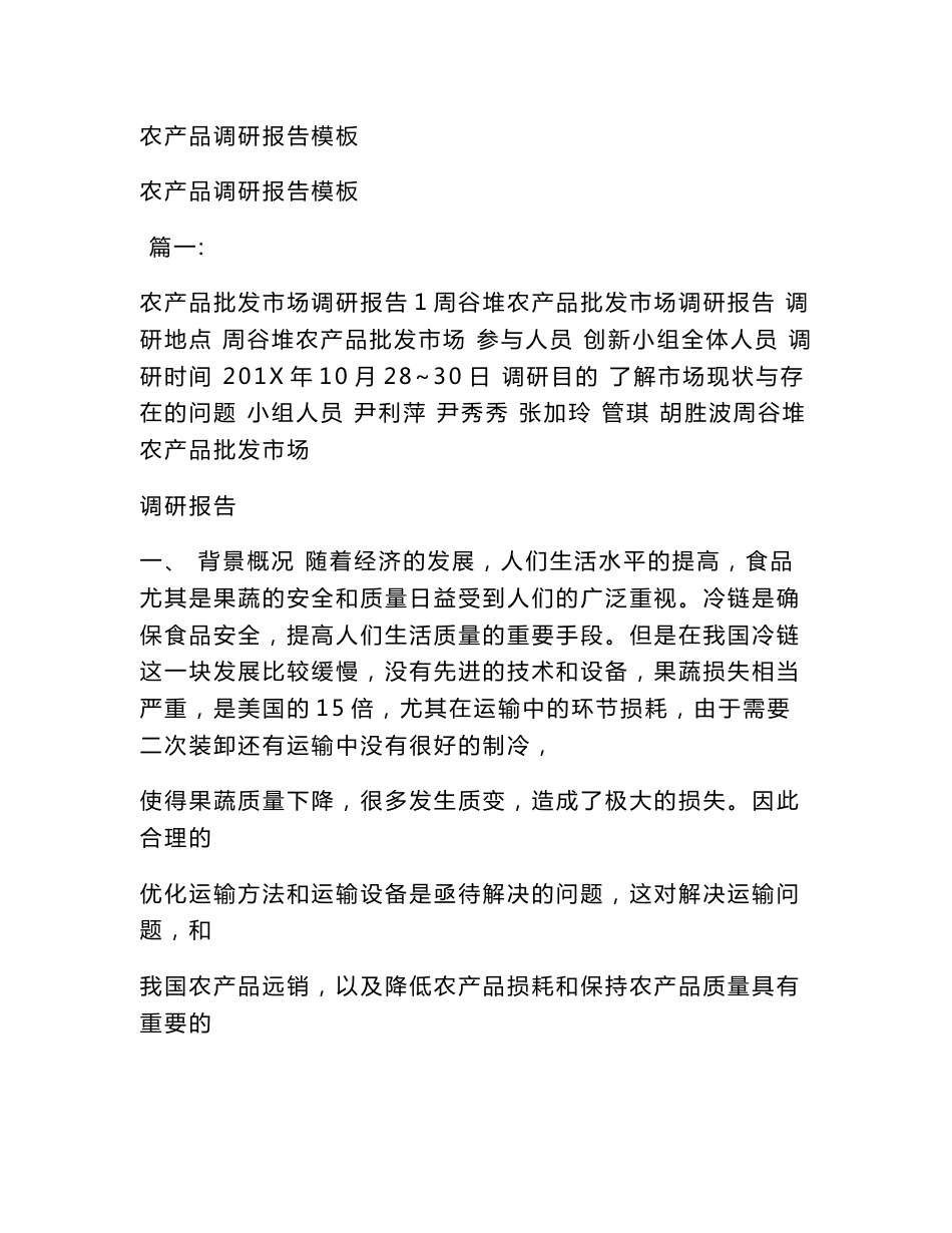 农产品调研报告模板(范本）_第1页