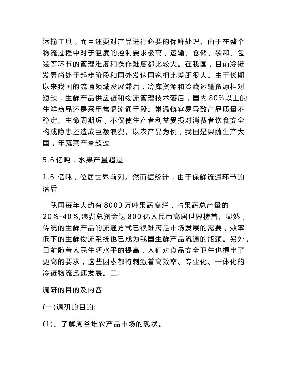 农产品调研报告模板(范本）_第3页