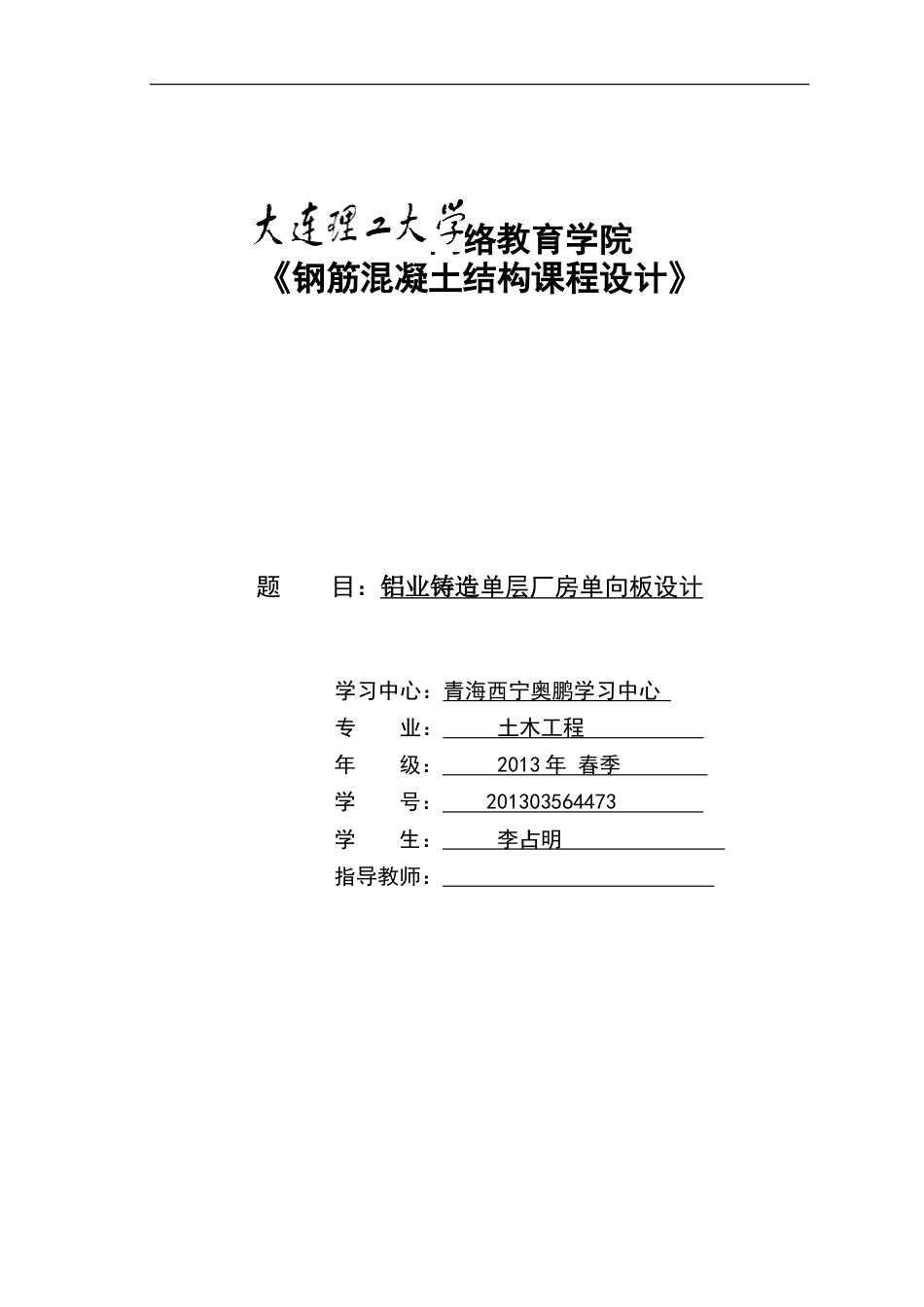 大工14春《钢筋混凝土结构课程设计》模版及要求_第1页