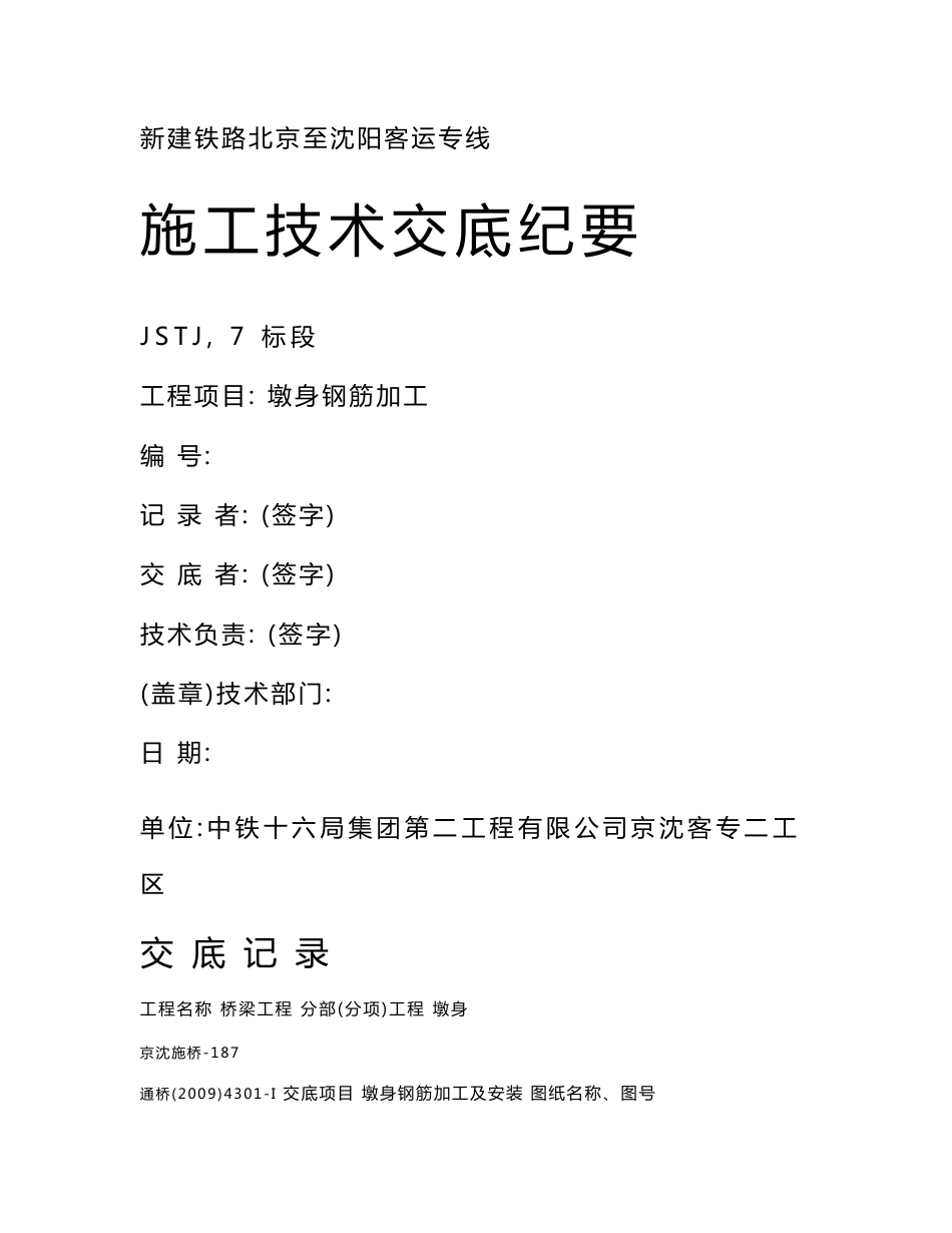 铁路客运专线桥梁工程墩身钢筋技术交底_第1页