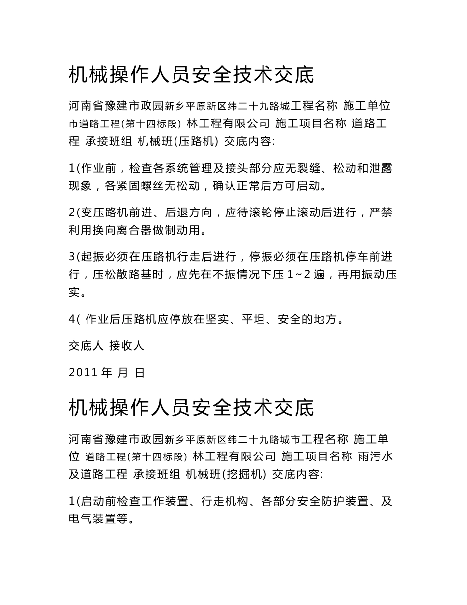 市政道路各机械安全技术交底_第1页