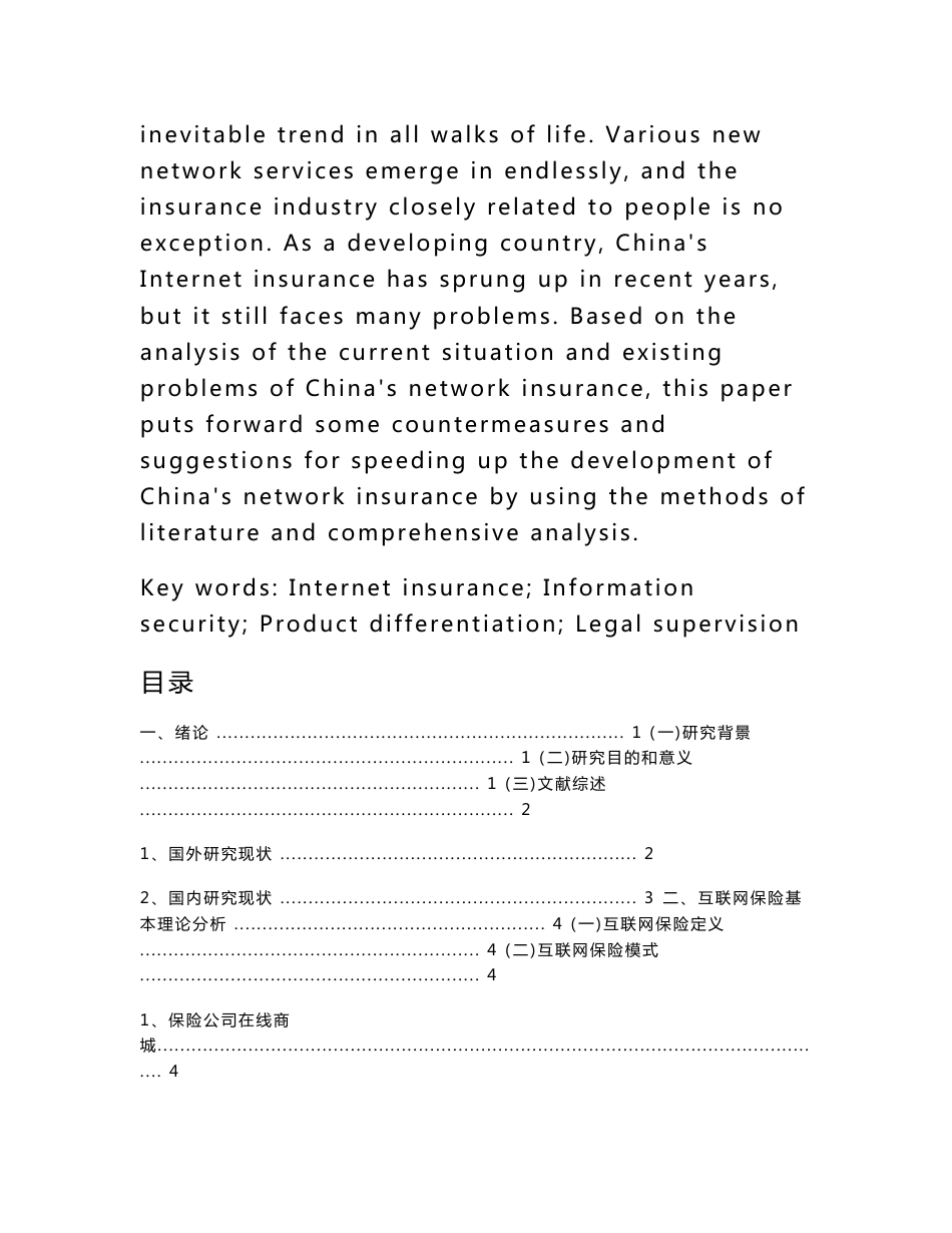 保险-浅谈互联网保险发展存在的问题及对策分析_第2页