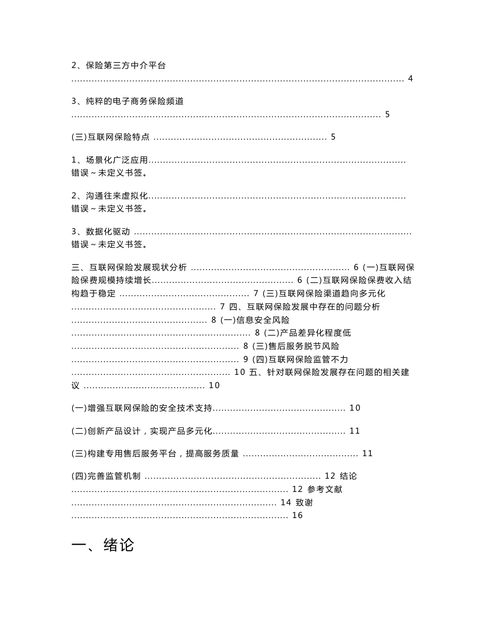 保险-浅谈互联网保险发展存在的问题及对策分析_第3页