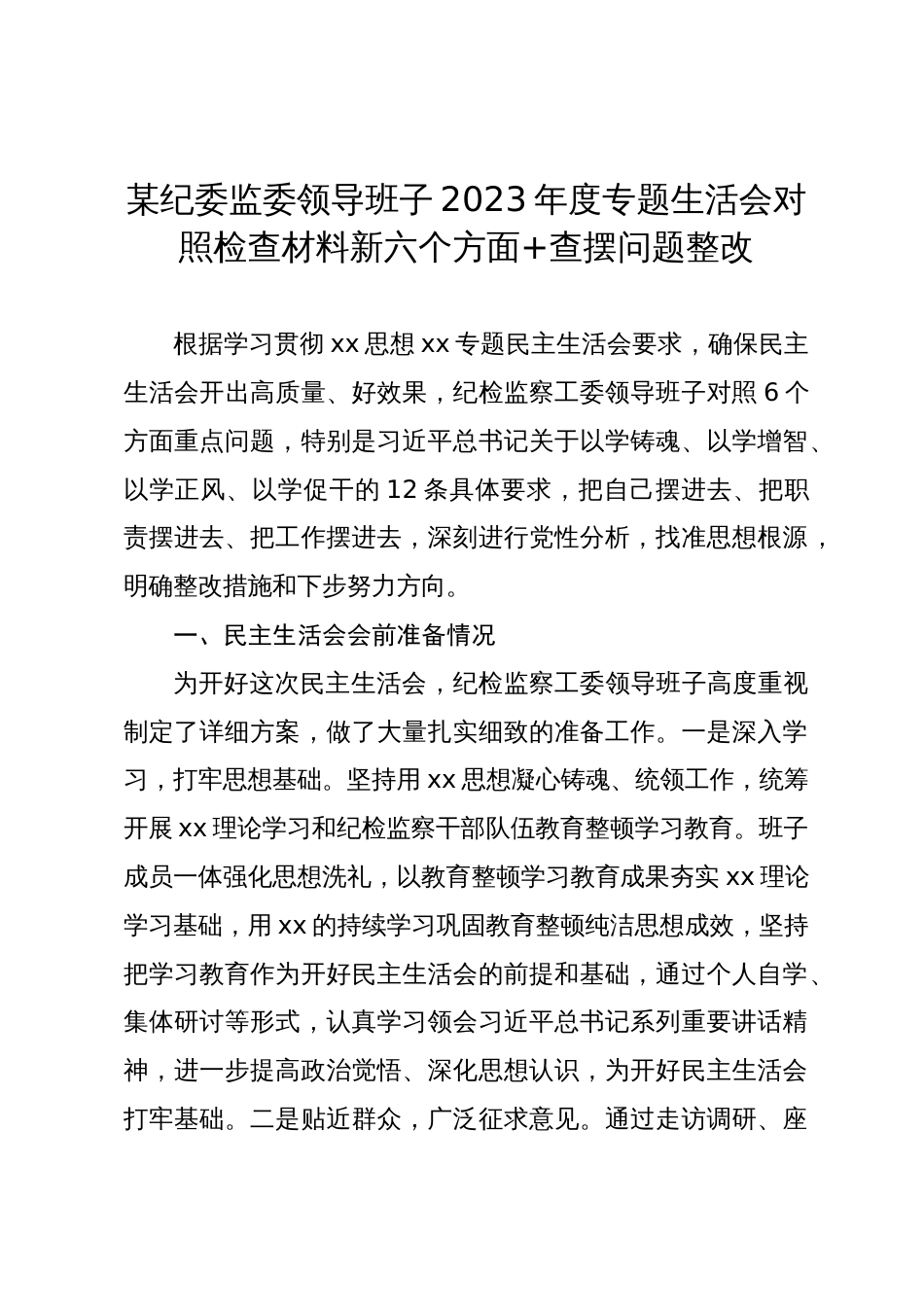 2篇纪委班子2023-2024年度主题教育专题生活会班子及及书记个人对照检查材料（践行宗旨等6个方面+上年度整改）_第1页