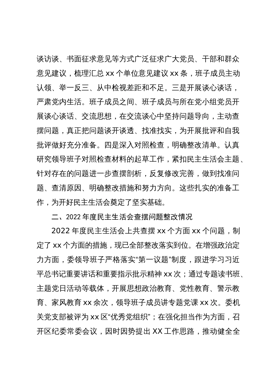 2篇纪委班子2023-2024年度主题教育专题生活会班子及及书记个人对照检查材料（践行宗旨等6个方面+上年度整改）_第2页