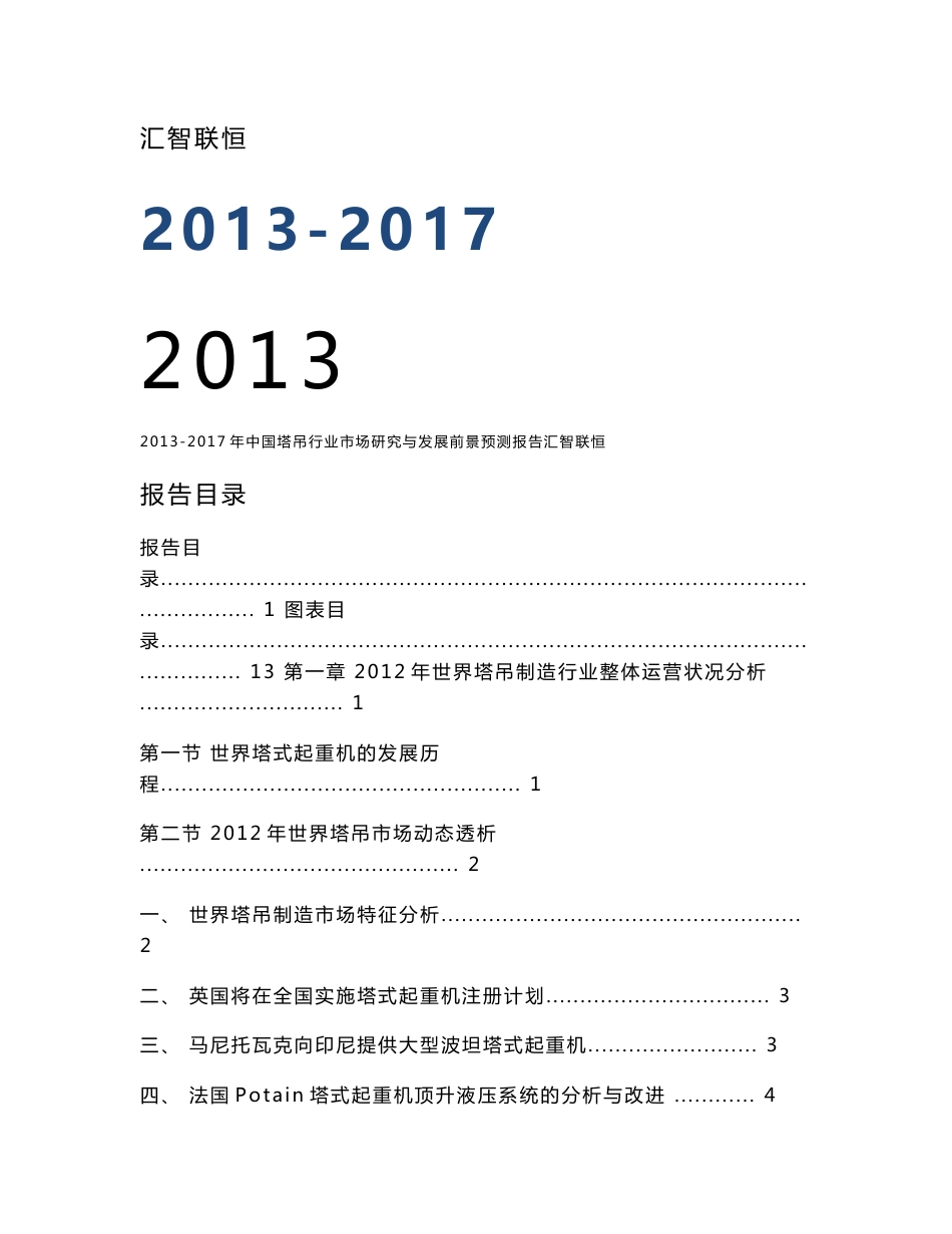 2013-2017年中国塔吊行业市场研究与发展前景预测报告_第1页