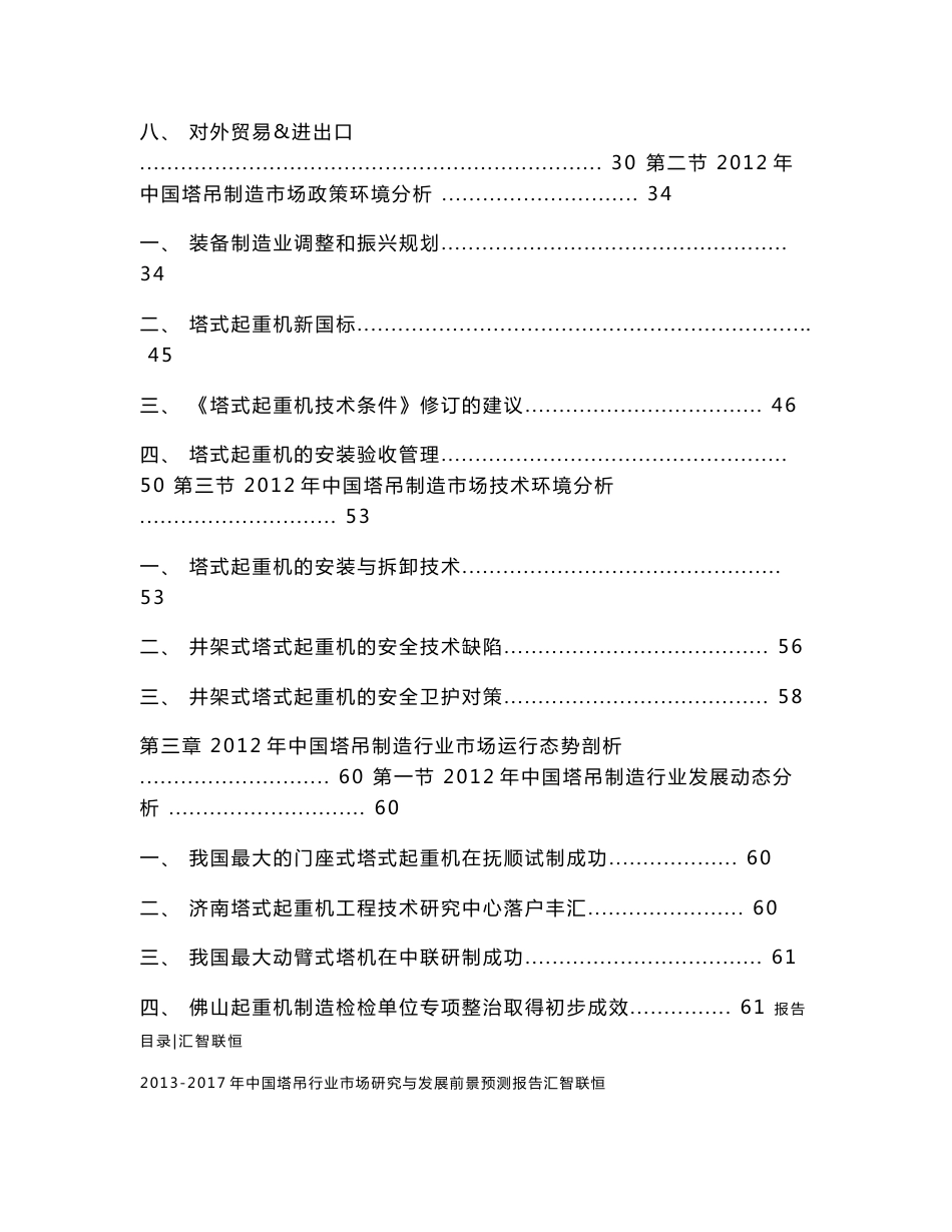 2013-2017年中国塔吊行业市场研究与发展前景预测报告_第3页