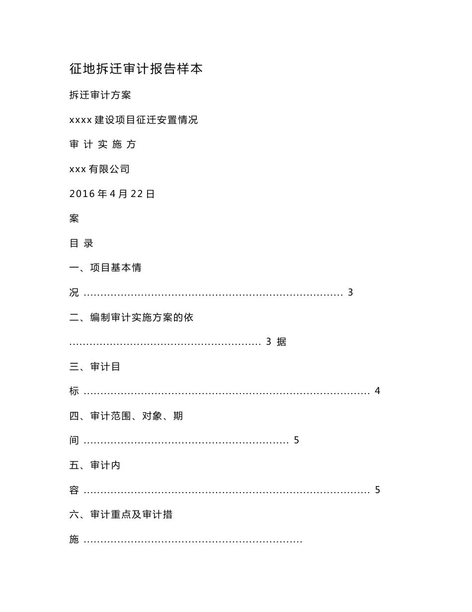 征地拆迁审计报告样本.doc_第1页