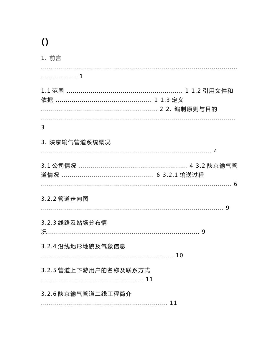 天然气管道安全运行应急救援预案_第1页