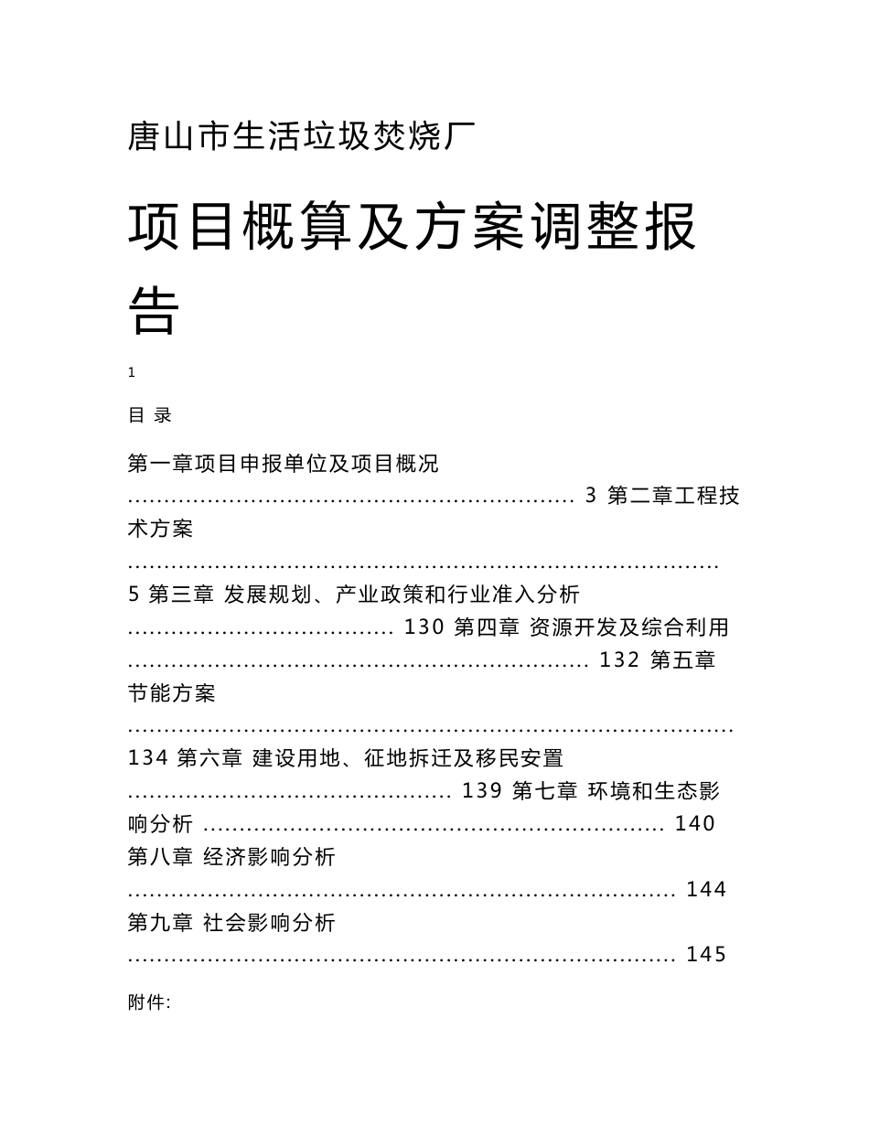 唐山市生活垃圾焚烧厂建设项目可行性研究报告_第1页