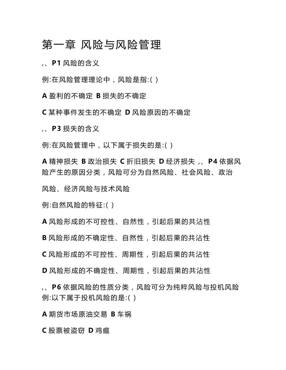 最新代资考辅导分章节习题集-保险代理人资格考试培训资料素材真题测试材料_第1页