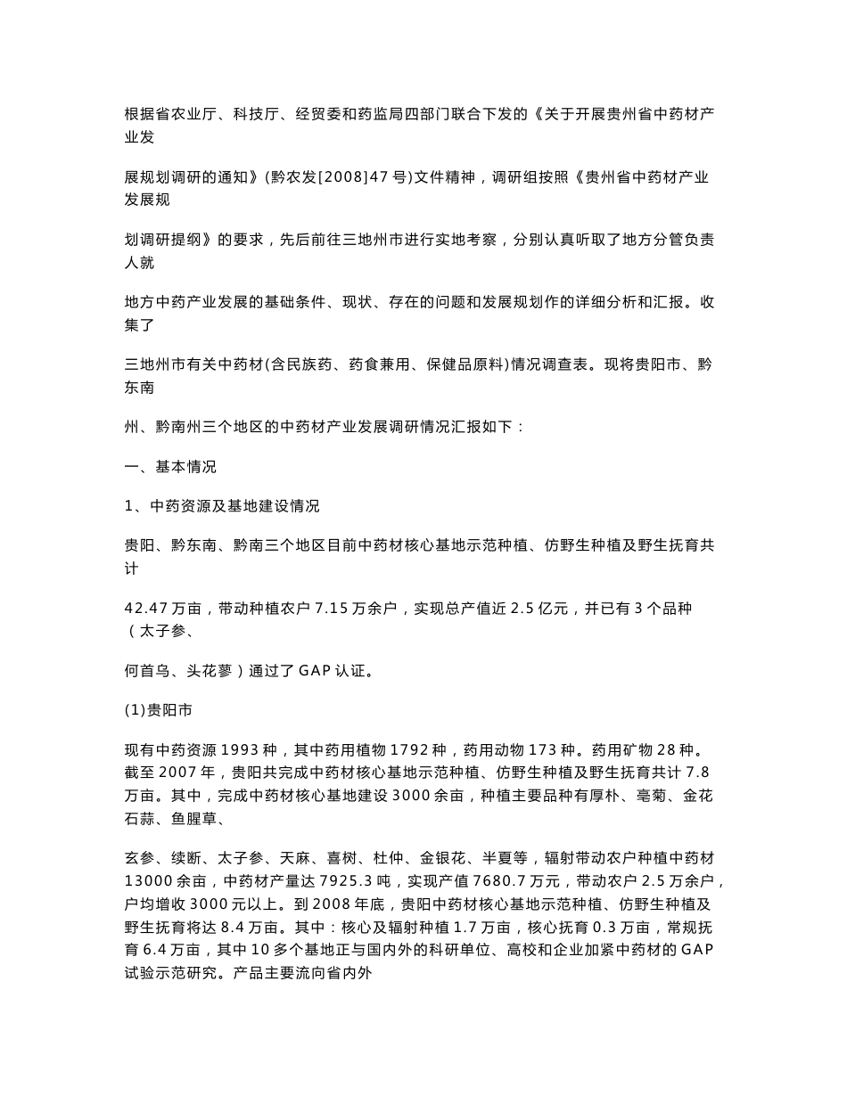 中药材产业发展调研情况汇报_第1页