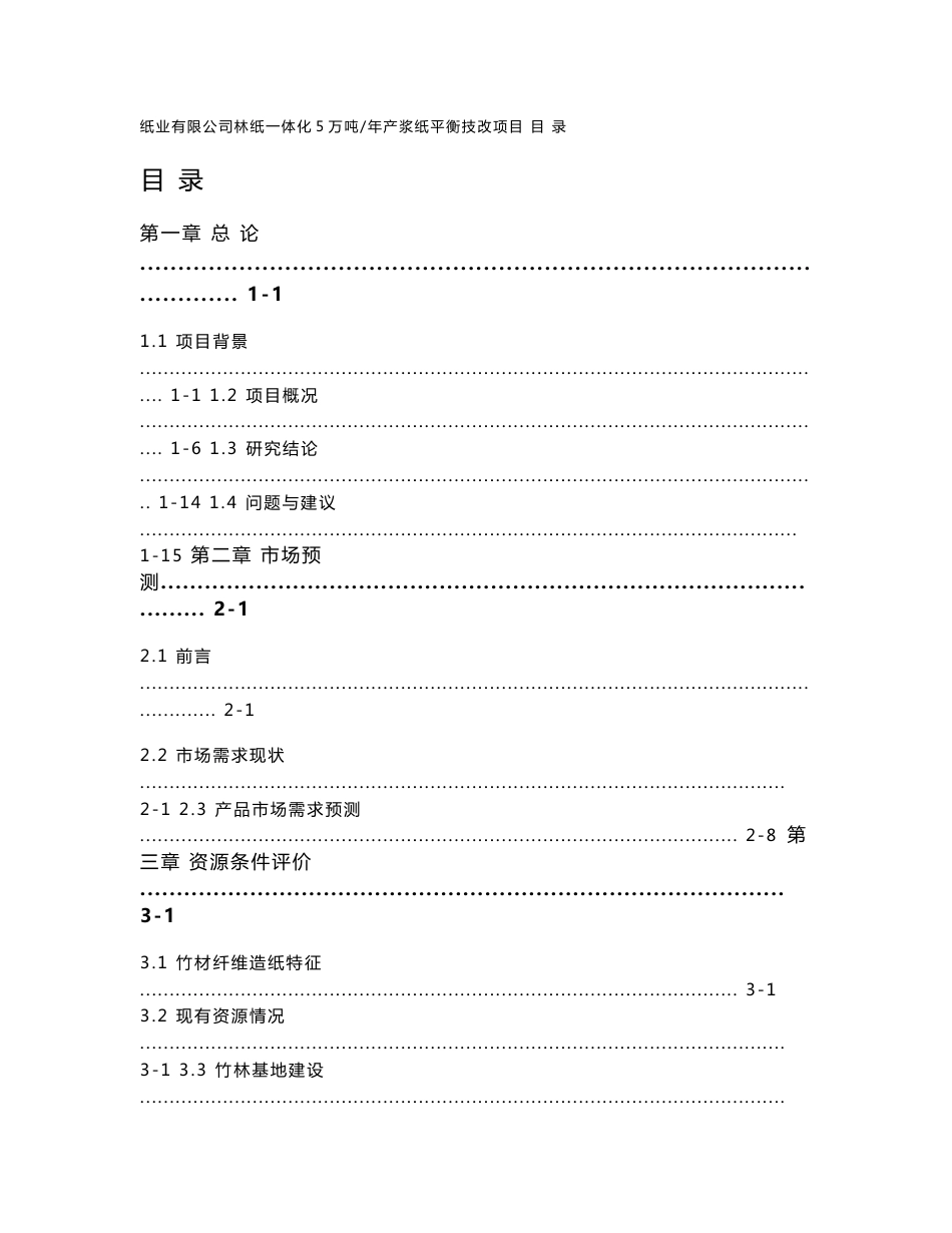 林纸一体化5万吨年产制浆造纸技改项目可行性研究报告_第1页