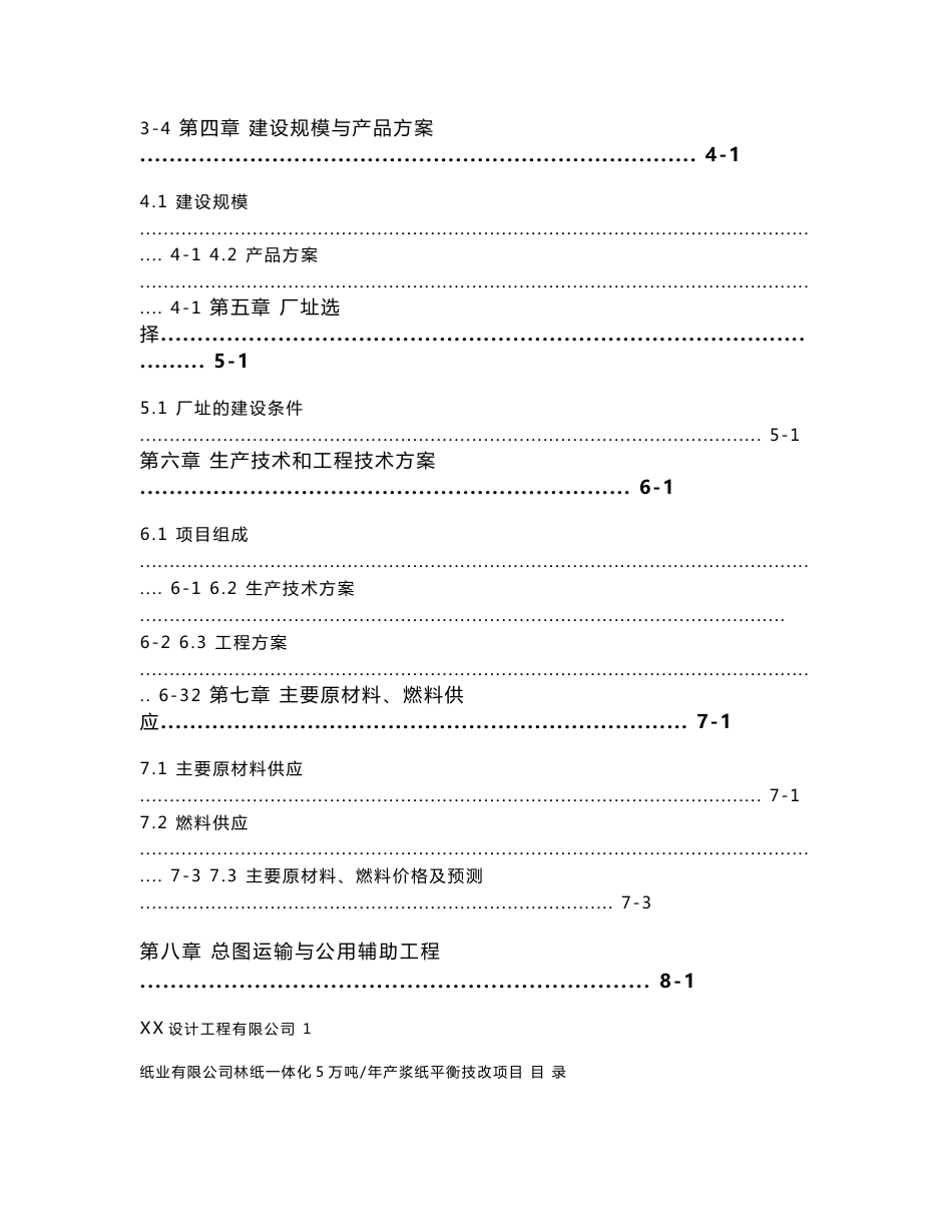 林纸一体化5万吨年产制浆造纸技改项目可行性研究报告_第2页