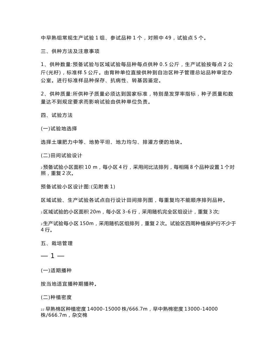 农艺性状 第一果枝节位在棉花现蕾后调查；株高 单株果枝数 单株结铃数在9月5日调_第2页