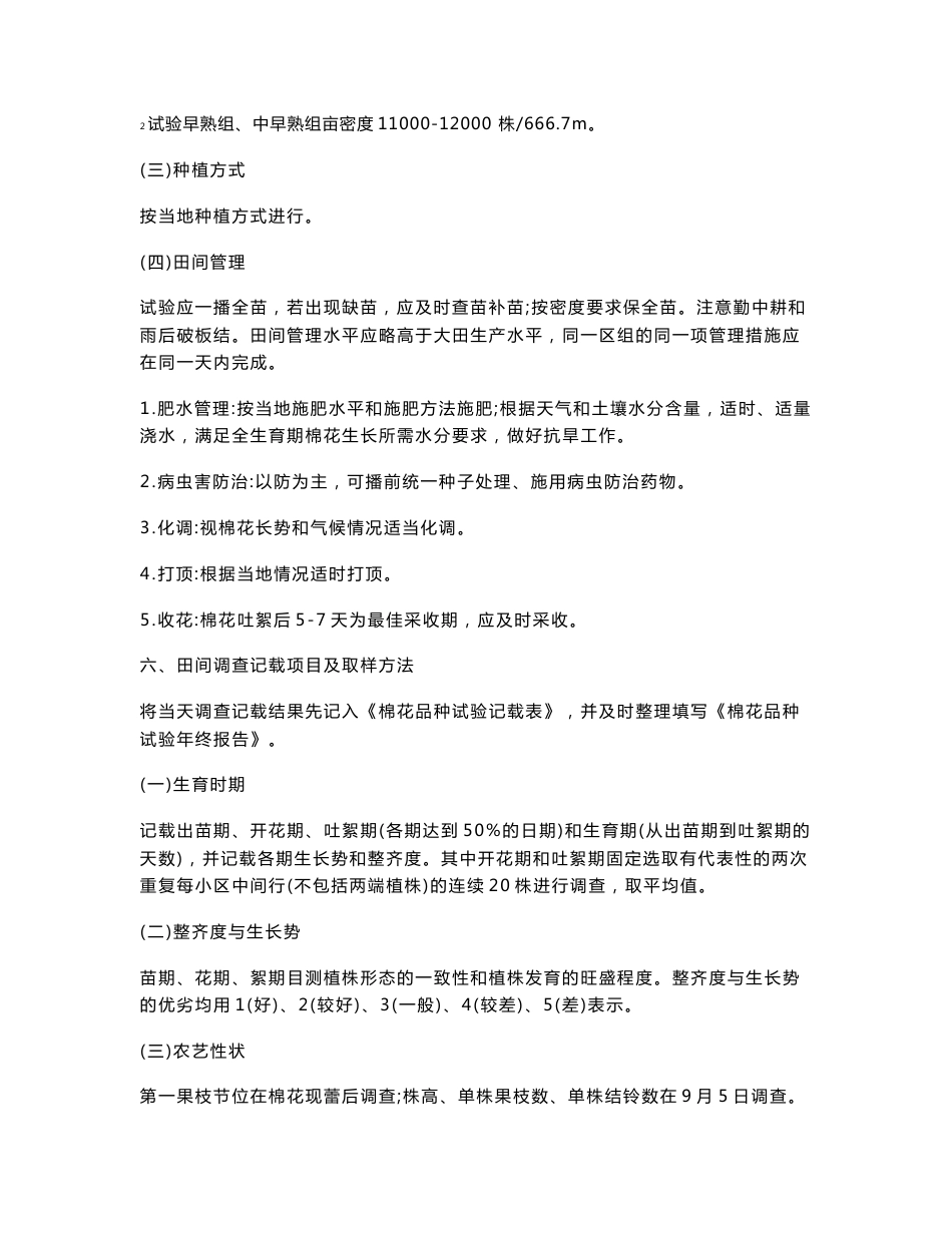 农艺性状 第一果枝节位在棉花现蕾后调查；株高 单株果枝数 单株结铃数在9月5日调_第3页