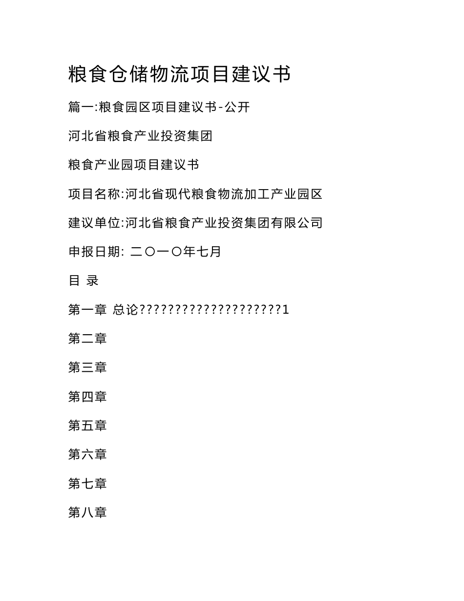 粮食仓储物流项目建议书_第1页
