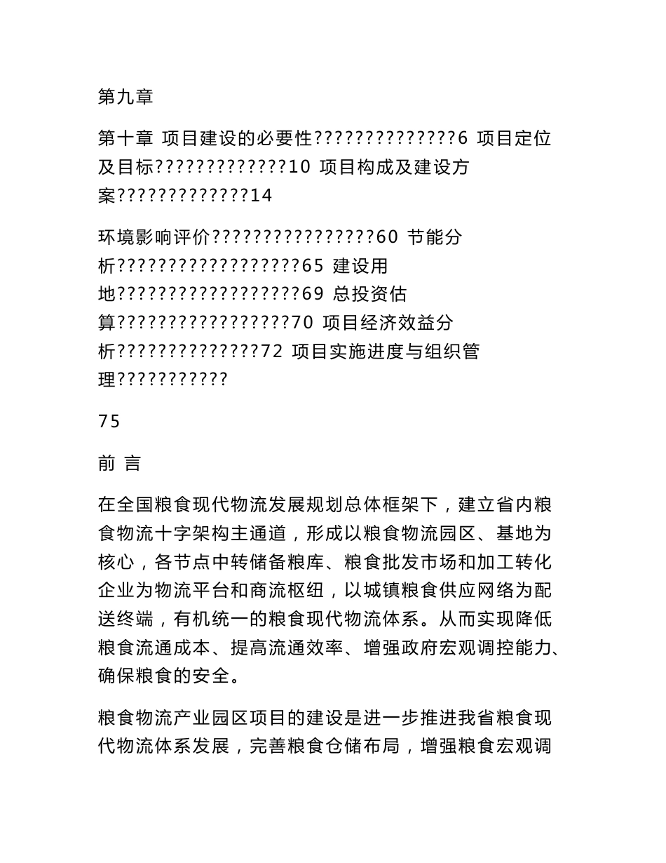 粮食仓储物流项目建议书_第2页