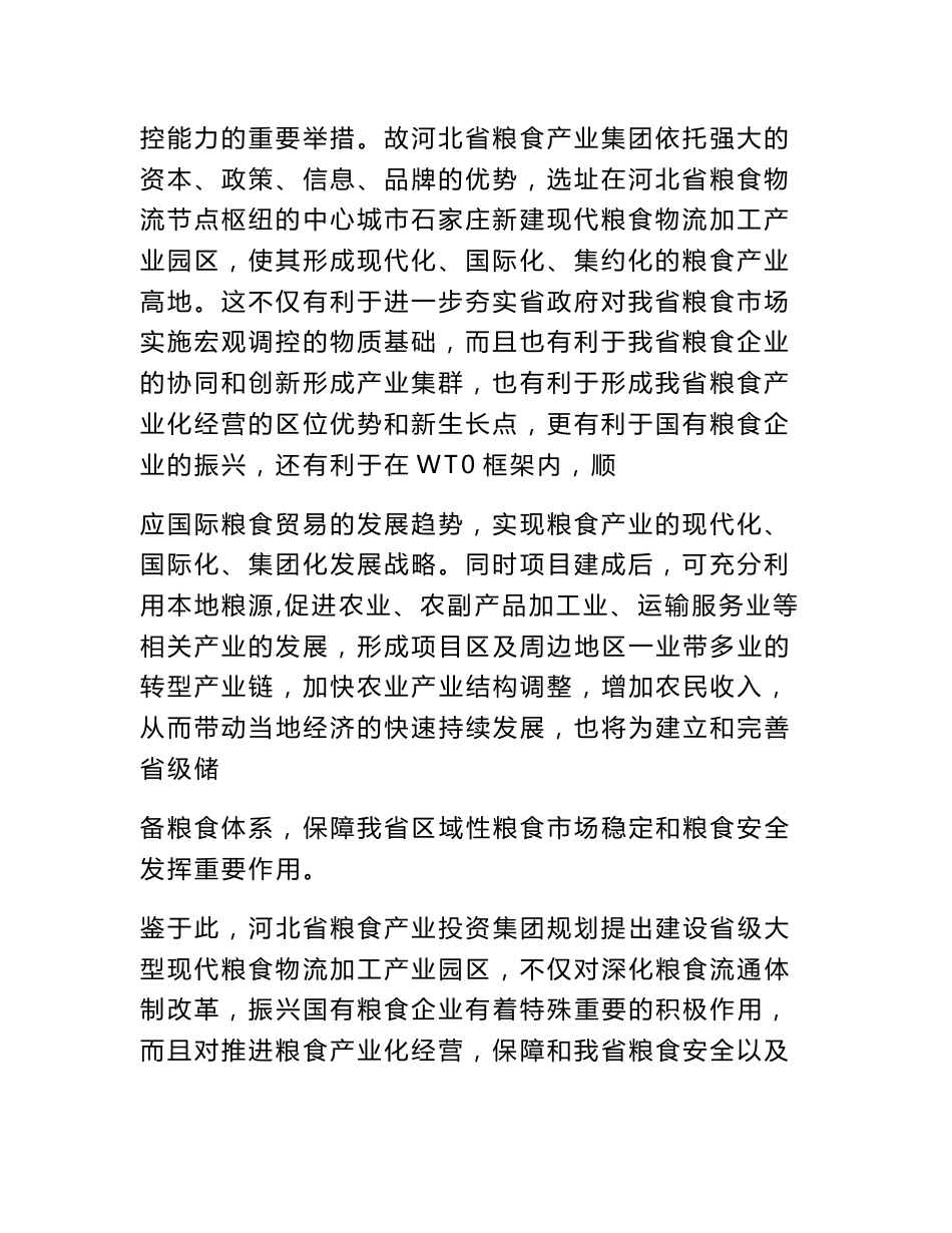 粮食仓储物流项目建议书_第3页