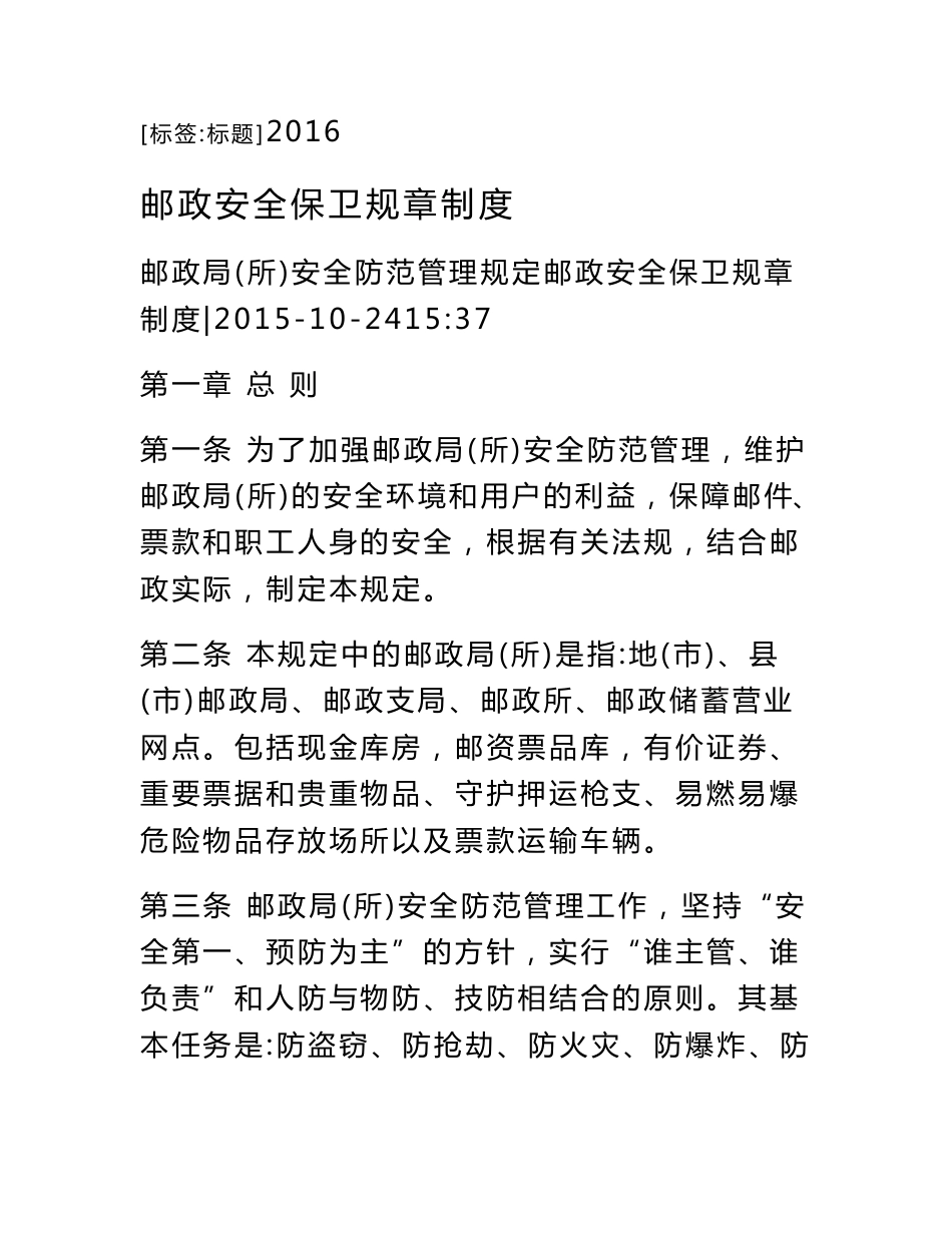 邮政安全保卫规章制度_第1页