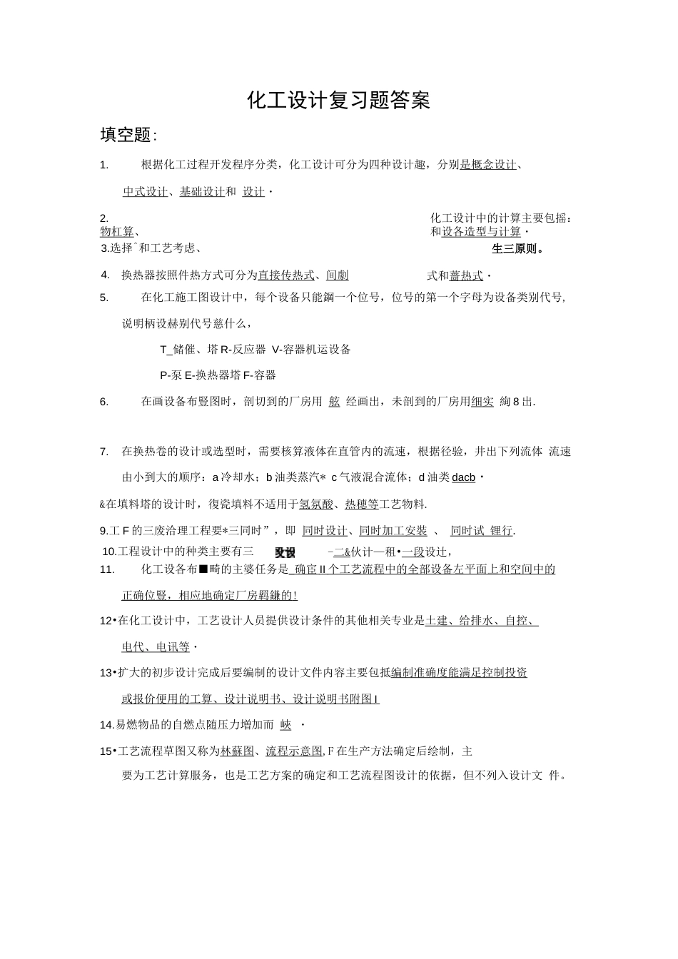 化工设计复习题试卷及答案三合一解析_第1页