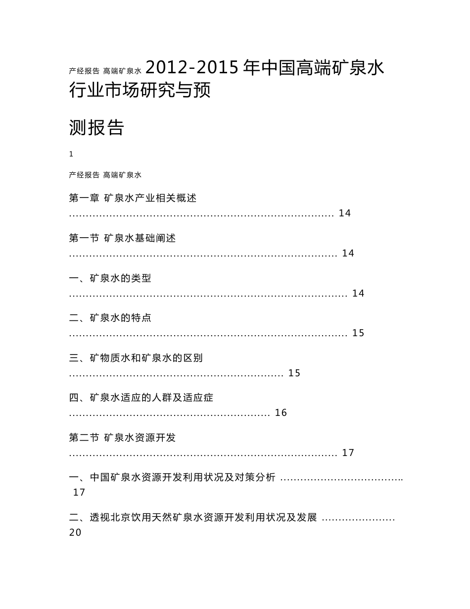 2012-2015年中国高端矿泉水行业市场研究与预测报告_第1页