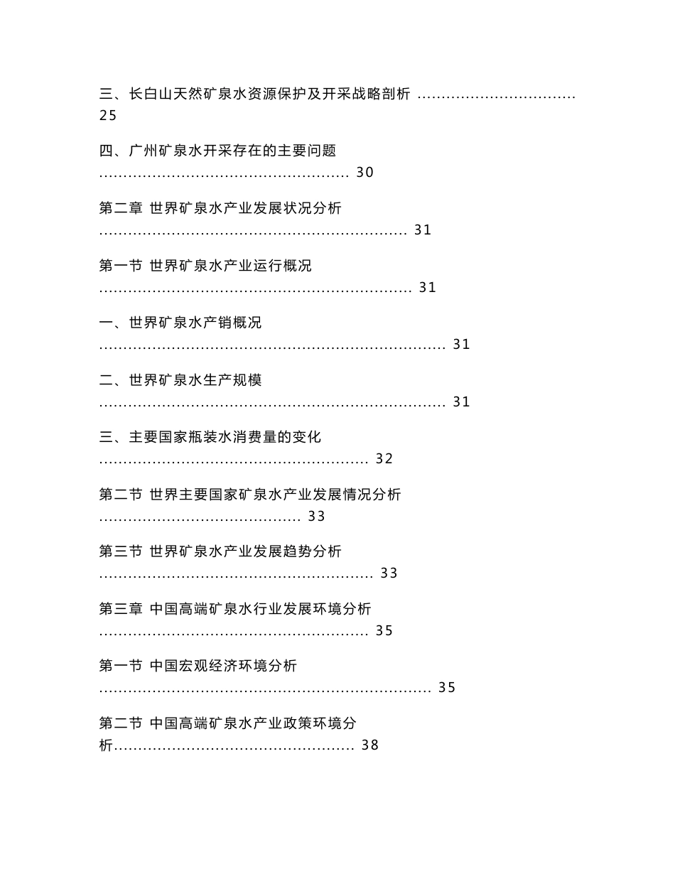 2012-2015年中国高端矿泉水行业市场研究与预测报告_第2页