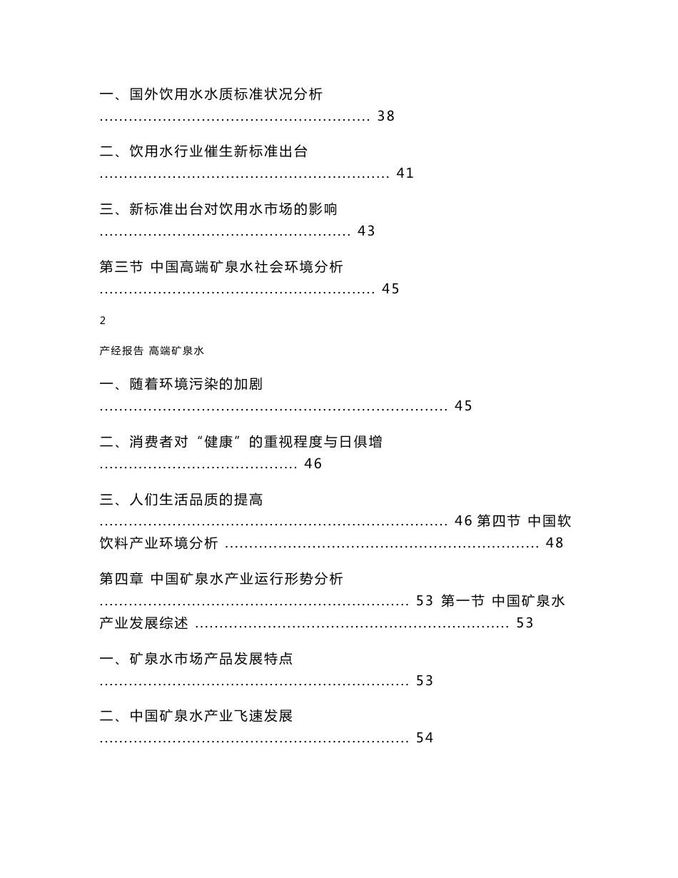 2012-2015年中国高端矿泉水行业市场研究与预测报告_第3页