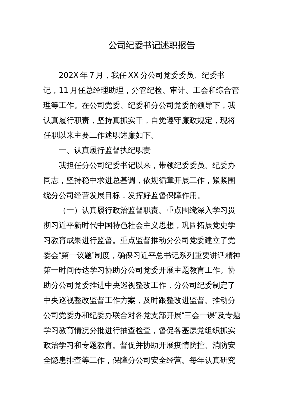 4篇2023-2024年度国企公司纪委书记个人工作总结述职报告_第1页