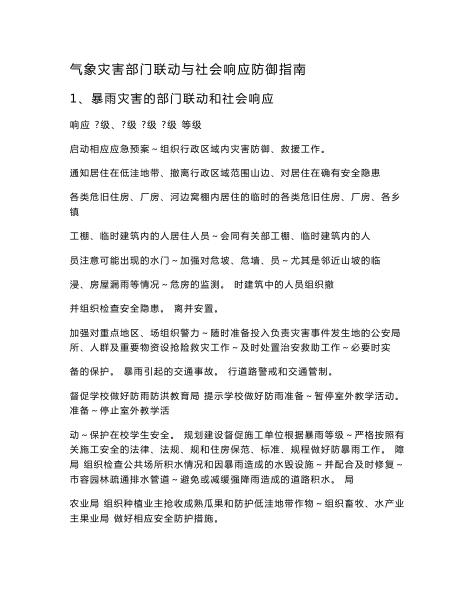 气象灾害部门联动与社会响应防御指南_第1页