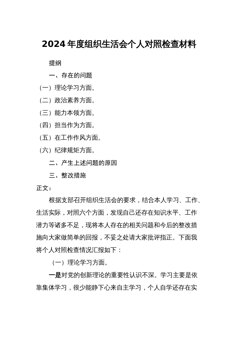 2024年度组织生活会对照新六个方面个人检视发言材料（六个方面）_第1页