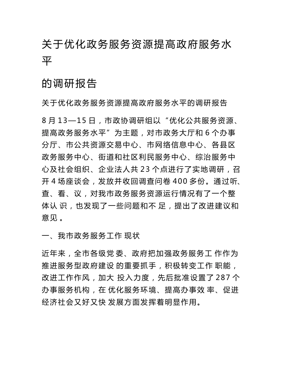 关于优化政务服务资源提高政府服务水平的调研报告　_第1页