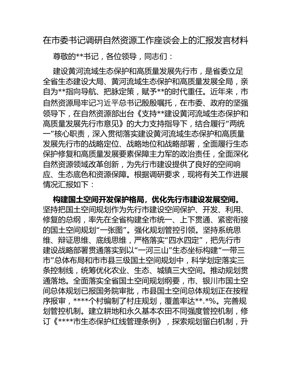 在市委书记调研自然资源工作座谈会上的汇报发言材料_第1页