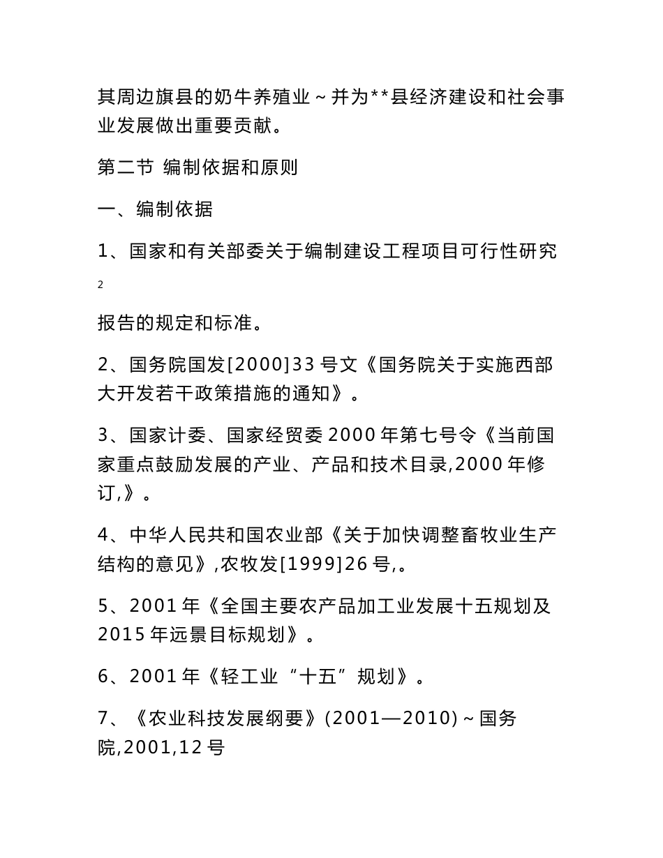 万头奶牛养殖基地一期工程可行性研究报告_第3页