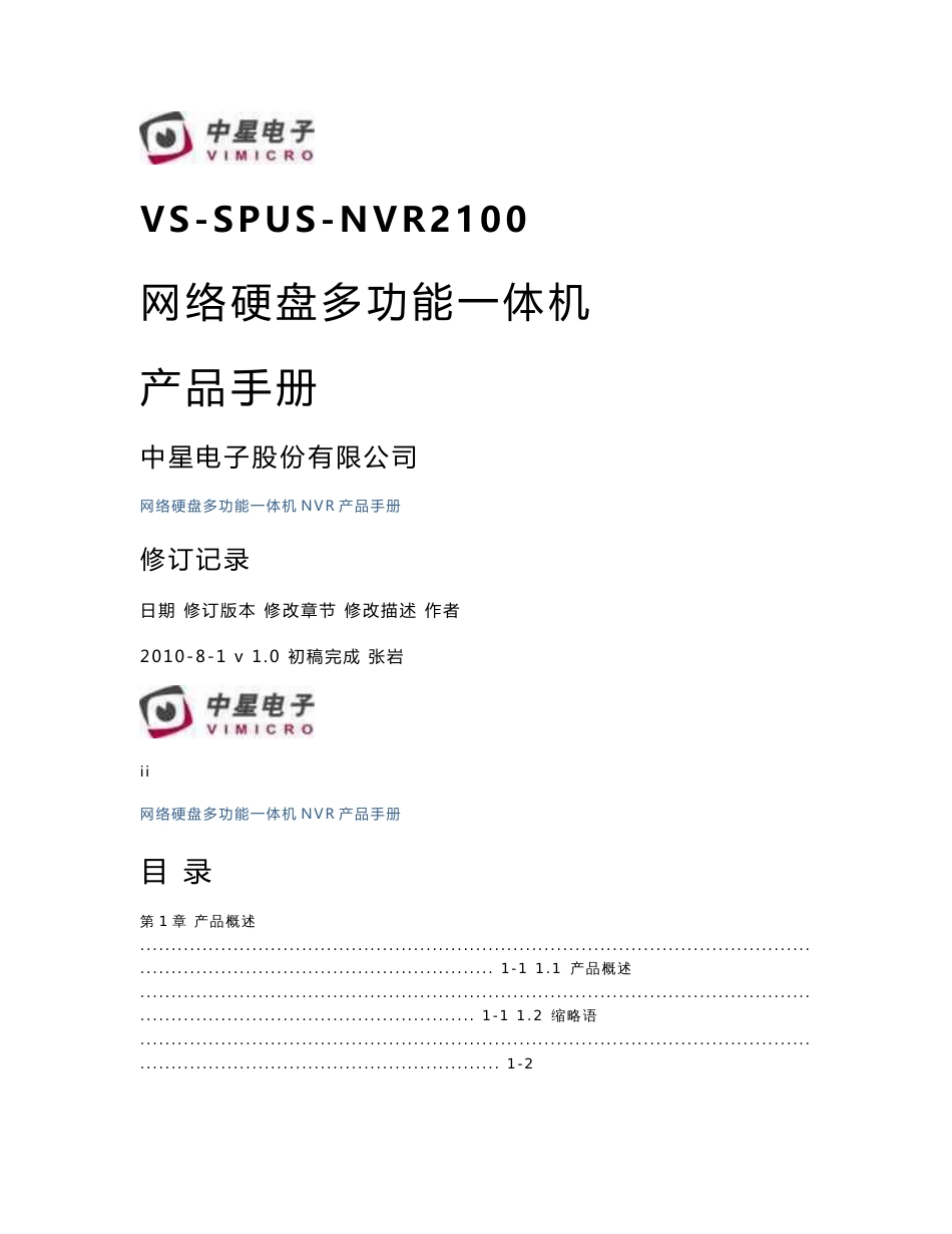 中星电子NVR2100产品手册_第1页