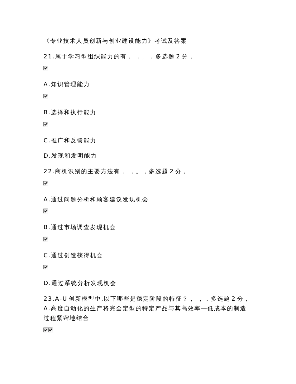2016《专业技术人员创新与创业建设能力》考试参考答案_第1页