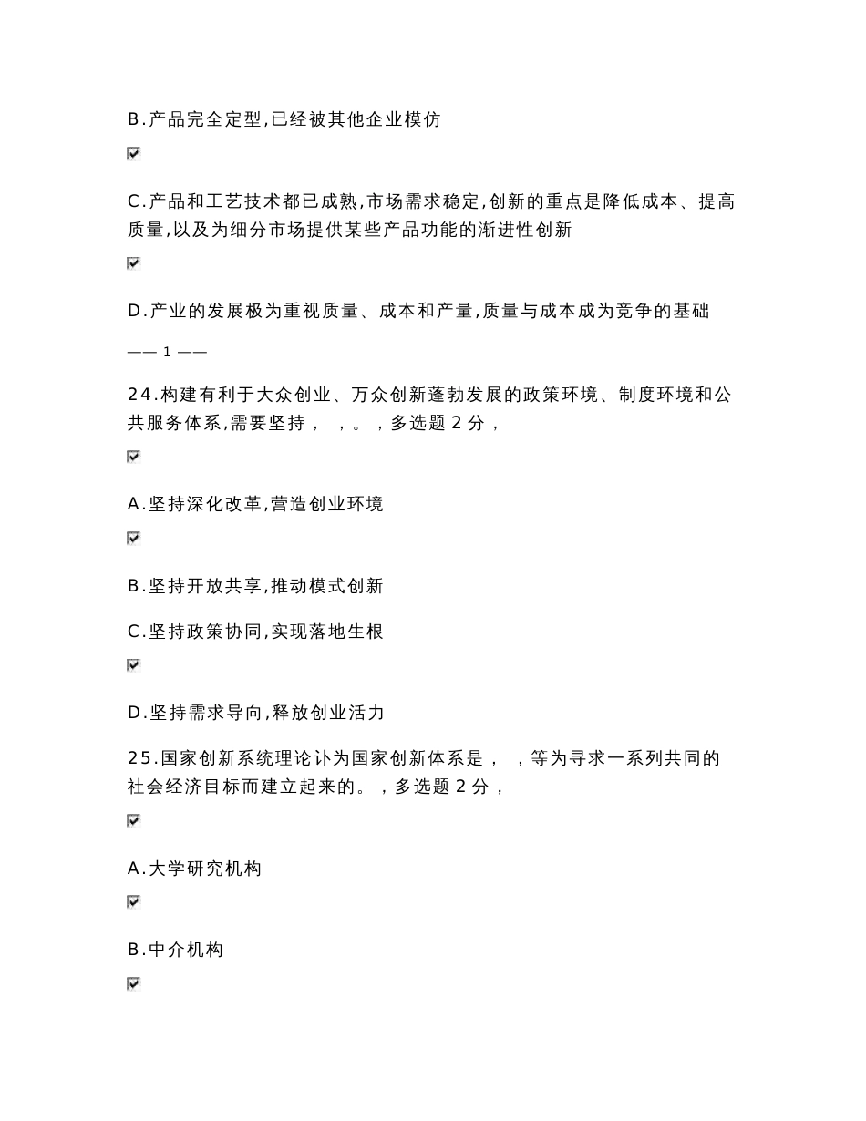 2016《专业技术人员创新与创业建设能力》考试参考答案_第2页