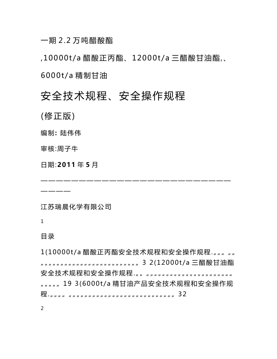 化工企业安全技术操作规程_第1页