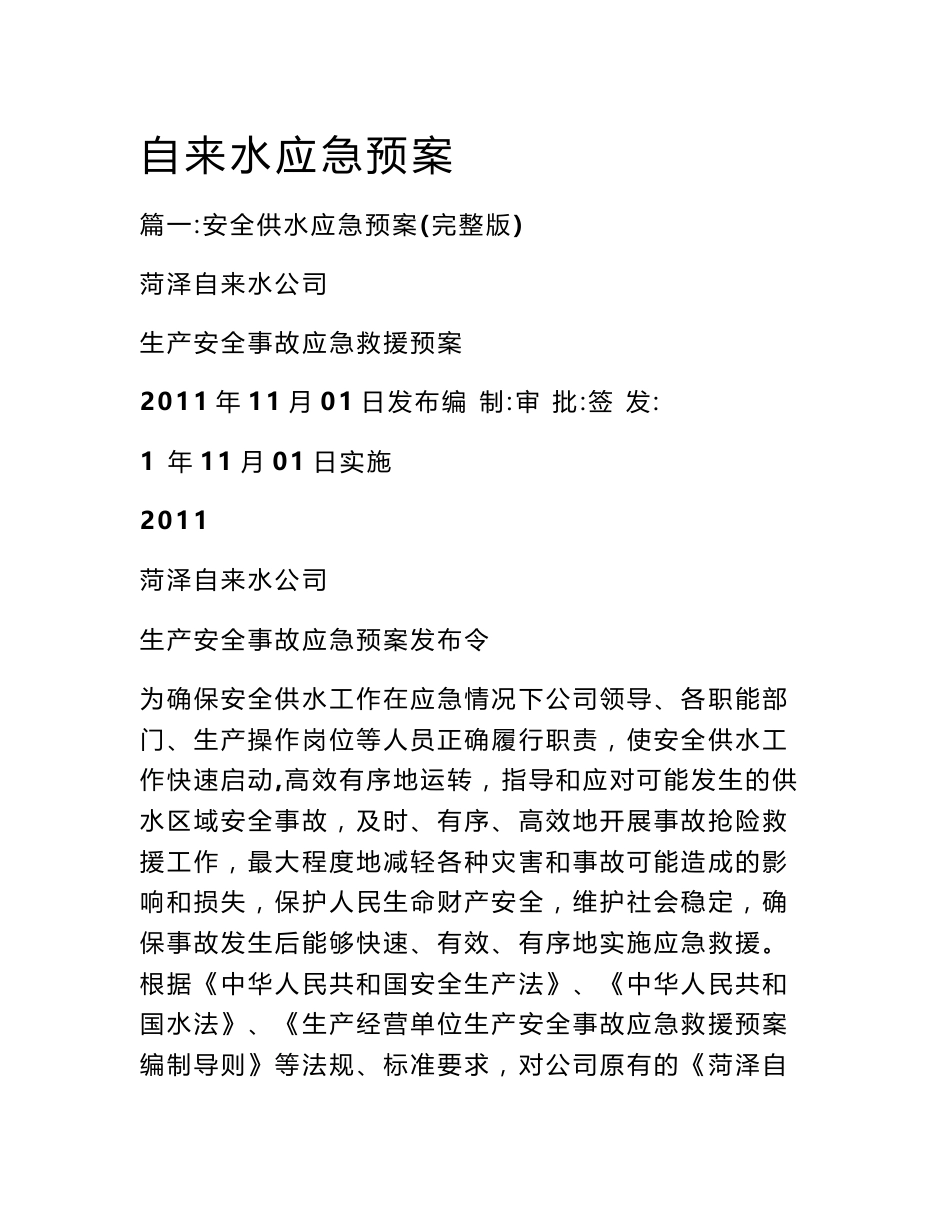 自来水应急预案_第1页