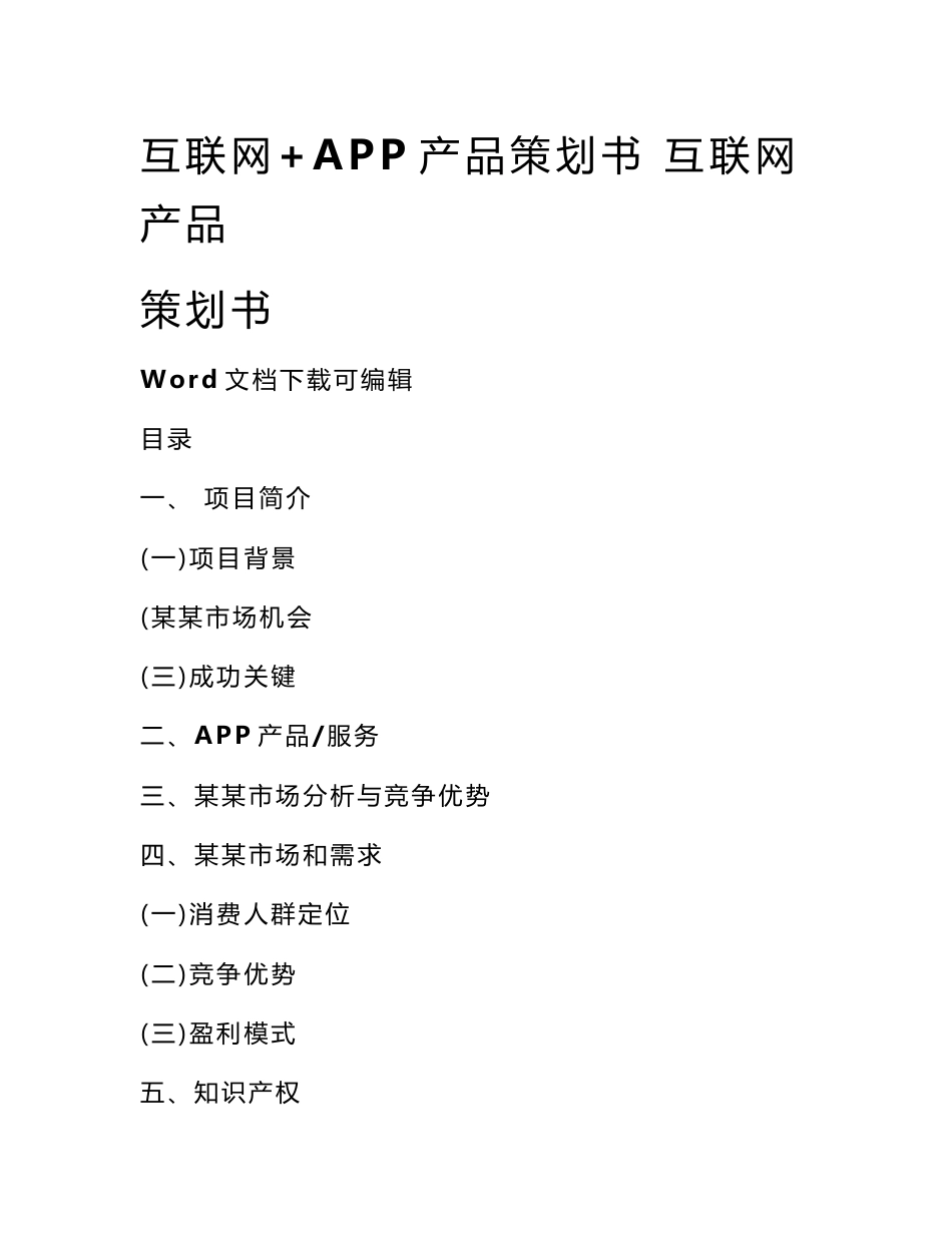 互联网 APP产品策划书 互联网产品策划书_第1页