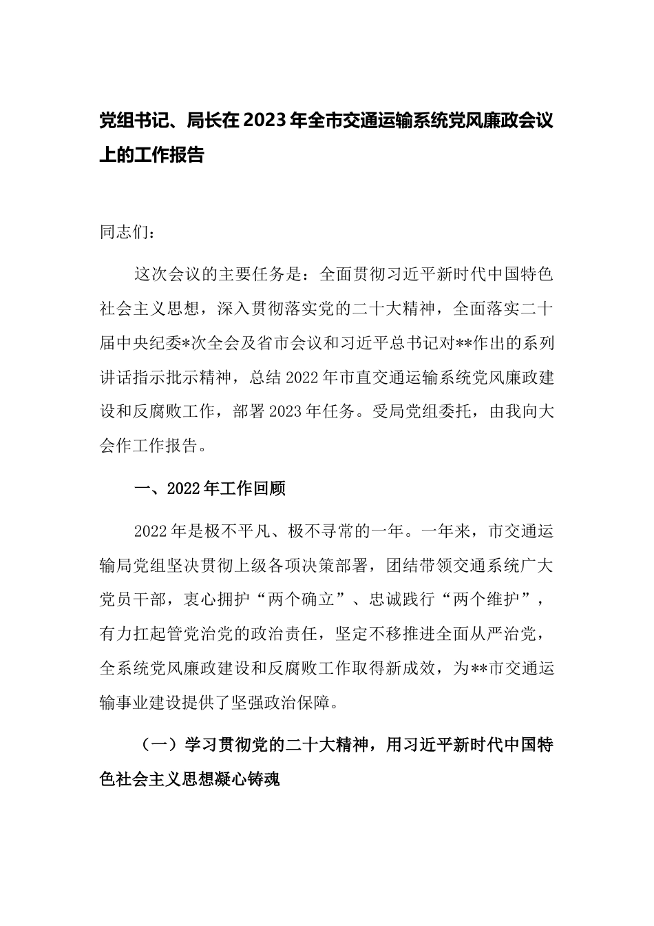 党组书记、局长在2023年全市交通运输系统党风廉政会议上的工作报告_第1页