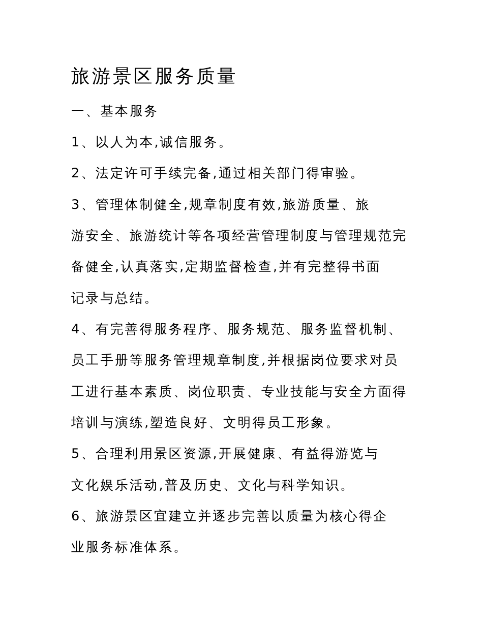 旅游景区服务规章制度_第1页
