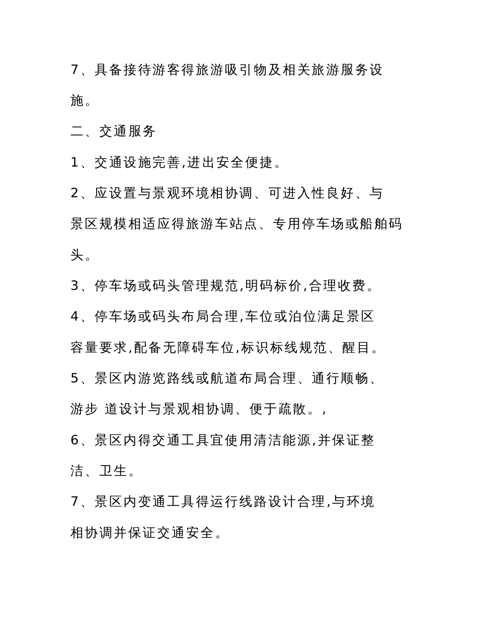 旅游景区服务规章制度_第2页
