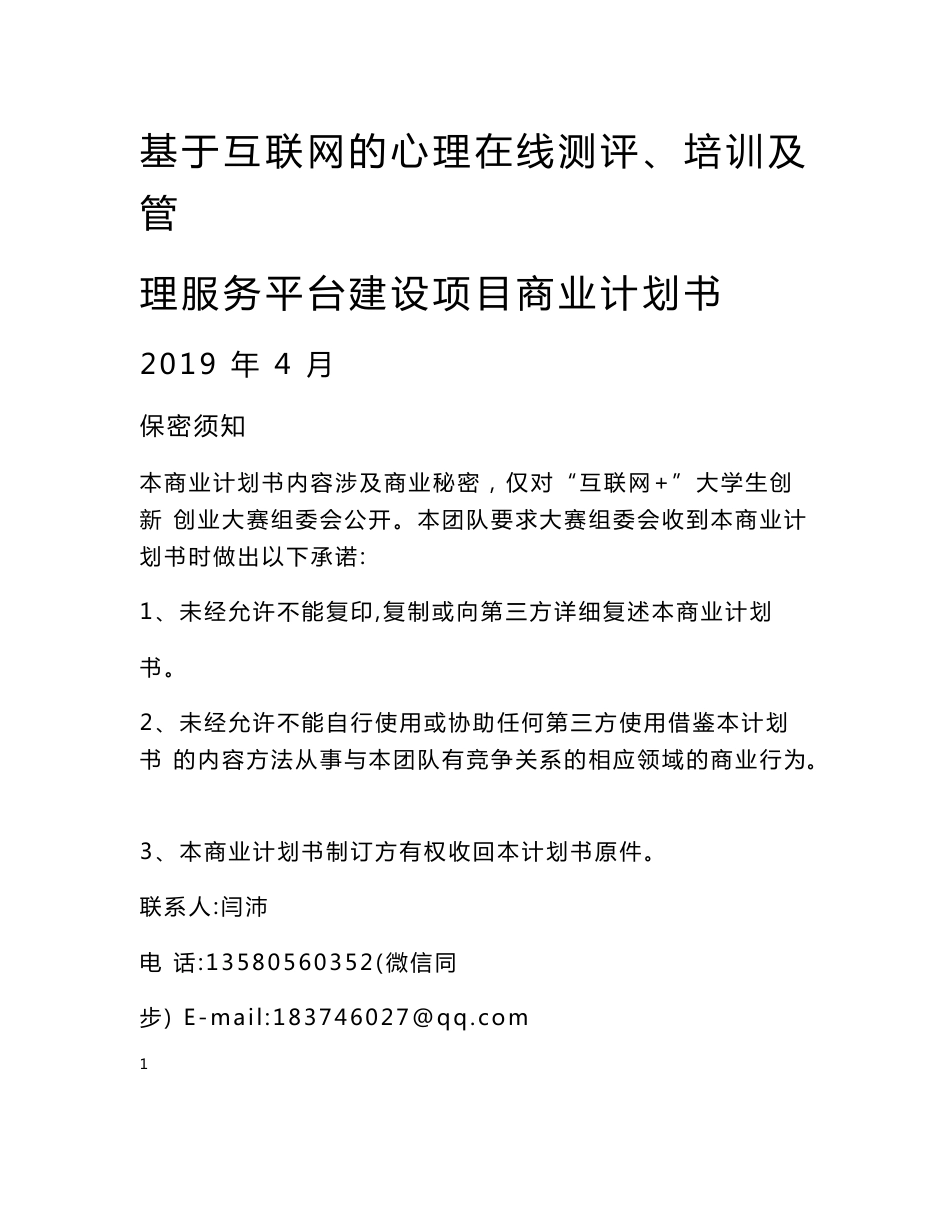 基于互联网的心理在线测评、培训及管理服务平台建设项目_计划书_商业计划书_华师互联网+_石牌校区复赛_第1页