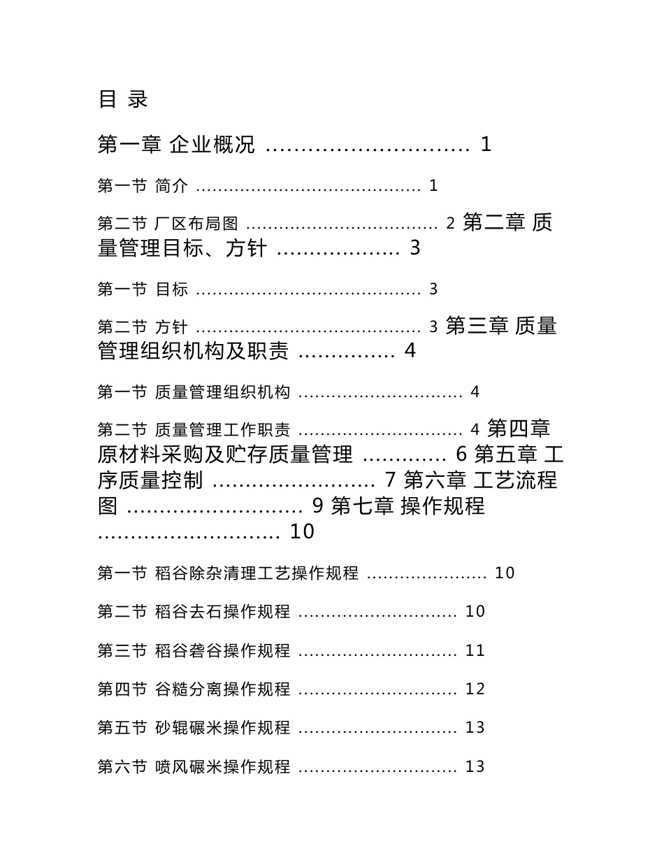 (WORD)-《某稻谷(大米)加工厂质量管理手册》(31页)-质量制度表格_第1页