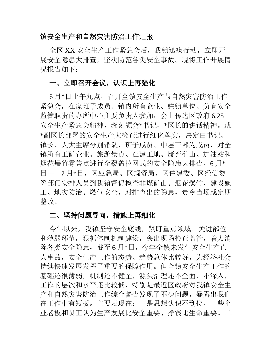镇安全生产和自然灾害防治工作汇报2023-2024_第1页