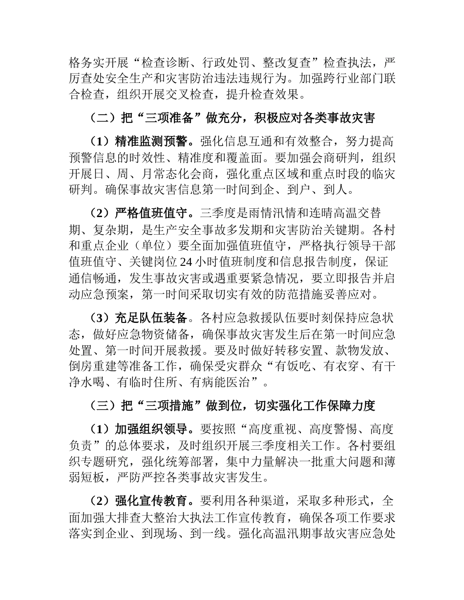 镇安全生产和自然灾害防治工作汇报2023-2024_第3页