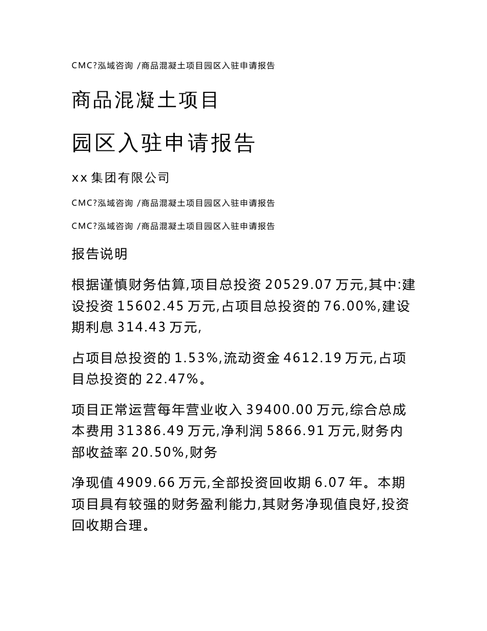 商品混凝土项目园区入驻申请报告_参考模板_第1页